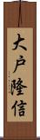 大戸隆信 Scroll