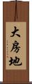 大房地 Scroll