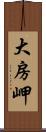 大房岬 Scroll