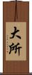 大所 Scroll