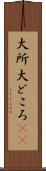 大所 Scroll