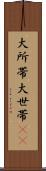 大所帯 Scroll