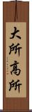 大所高所 Scroll