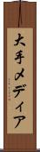 大手メディア Scroll