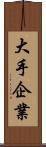 大手企業 Scroll