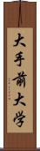 大手前大学 Scroll