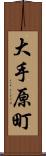 大手原町 Scroll