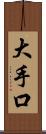 大手口 Scroll