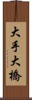 大手大橋 Scroll
