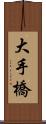 大手橋 Scroll