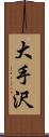 大手沢 Scroll