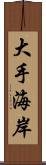 大手海岸 Scroll