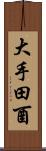 大手田酉 Scroll