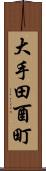 大手田酉町 Scroll