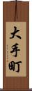 大手町 Scroll