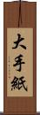 大手紙 Scroll