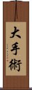 大手術 Scroll