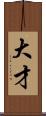 大才 Scroll