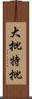 大批特批 Scroll