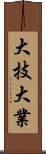 大技;大業 Scroll