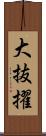 大抜擢 Scroll