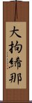大拘絺那 Scroll
