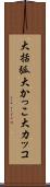 大括弧 Scroll