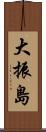 大振島 Scroll