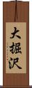 大掘沢 Scroll