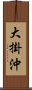 大掛沖 Scroll