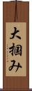 大掴み Scroll