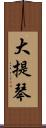 大提琴 Scroll