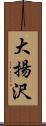 大揚沢 Scroll