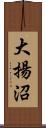 大揚沼 Scroll