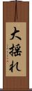 大揺れ Scroll