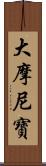 大摩尼寶 Scroll