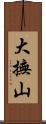 大撫山 Scroll