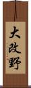 大改野 Scroll