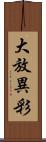 大放異彩 Scroll