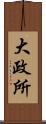 大政所 Scroll