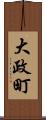 大政町 Scroll
