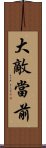 大敵當前 Scroll