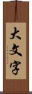 大文字 Scroll