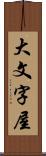 大文字屋 Scroll