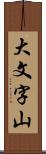 大文字山 Scroll