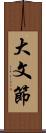 大文節 Scroll