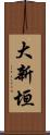 大新垣 Scroll