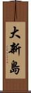 大新島 Scroll