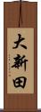 大新田 Scroll