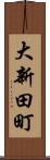 大新田町 Scroll